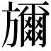 𭥇