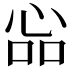 𢙈