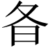 𣅈