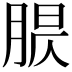 𦝈
