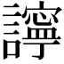 𧭈
