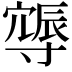 𨑈