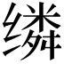 𬙈