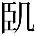 凤的意思|凤的繁体字|凤字多少画|凤字的解释|凤的拼音|凤的部首-汉语字典-万卷国学