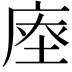 𢉉