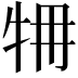 𤙉