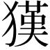 𤡉