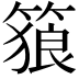 𥱉
