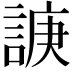 𧩉