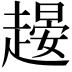 𧽉