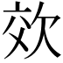 𭭉