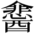 𮡉