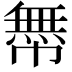 𢅊