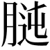 𦝊