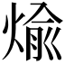 𪹊