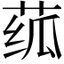 𬝊
