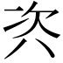 𭁊
