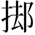 𭡊