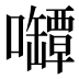 𰉊