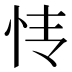 𰑊