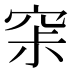 𰩊