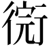𢕋