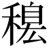 𥡋