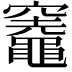 𥩋