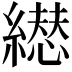 𦅋