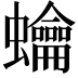 𧕋