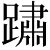 𨅋