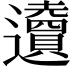 𨙋