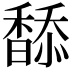 𩡋