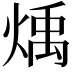 𪹋