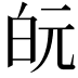 𭽋