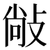 𰕋