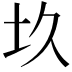 𡉌
