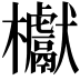 𣡌