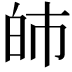 𤽌