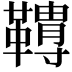 𩍌