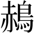 𪁌
