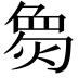 𪹌