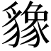 𬥌
