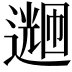 𬩌