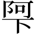 𮥌