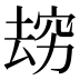 𰩌