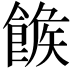 𩝍