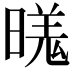 𬁍