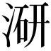 𭱍