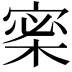 𡩎